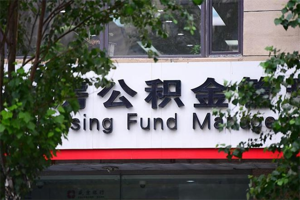 能用微信缴纳公积金吗吗_安宁公积金代办在职离职封存服务