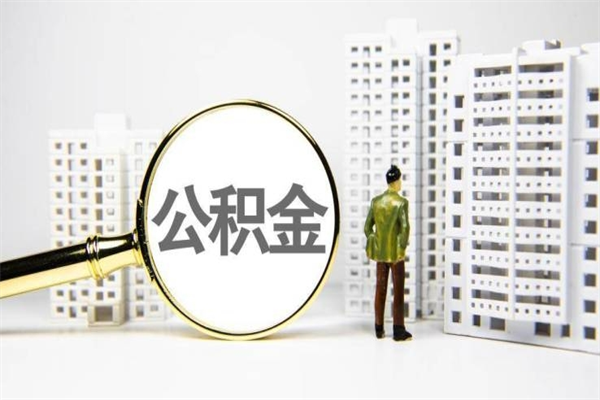 日照公积金申请房贷额度_安宁公积金代办在职离职封存服务
